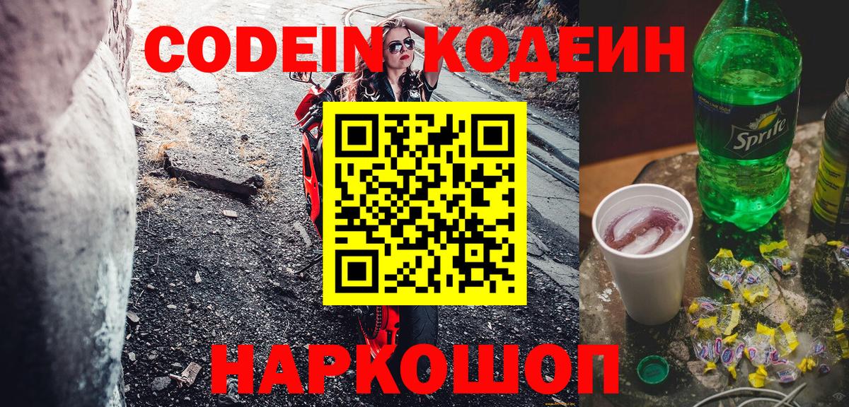 Кодеин Purple Drank  Codein Purple Drank  Вход с VPN  Каменск-Шахтинский 